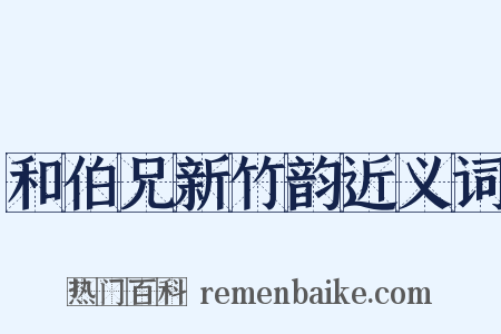 和伯兄新竹韵近义词是什么意思的图片